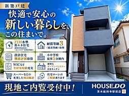 新築戸建　川添1丁目