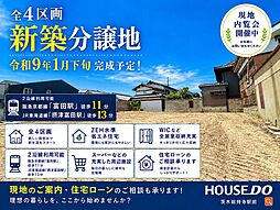 新築戸建　富田町6丁目　4号地
