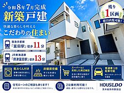 新築戸建　富田町5丁目　B号棟