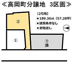 高岡町　3区画分譲地 2号地