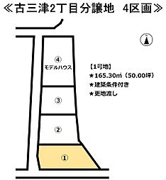 古三津2丁目　4区画分譲地 1号地