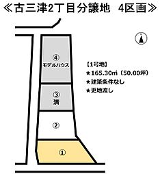 古三津2丁目　4区画分譲地 1号地