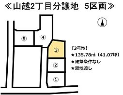 山越2丁目　5区画分譲地 3号地