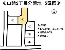 山越2丁目　5区画分譲地 4号地