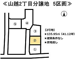 山越2丁目　5区画分譲地 2号地