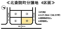 北斎院町　4区画分譲地 4号地