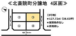 北斎院町　4区画分譲地 3号地