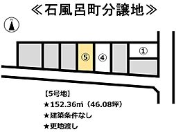 石風呂町　分譲地 5号地