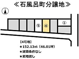 石風呂町　分譲地 4号地