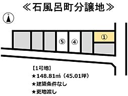 石風呂町　分譲地 1号地