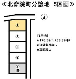 北斎院町　5区画分譲地 1号地