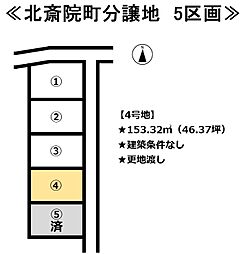 北斎院町　5区画分譲地 4号地