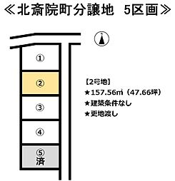 北斎院町　5区画分譲地 2号地