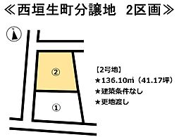 西垣生町　2区画分譲地 2号地