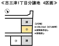 古三津1丁目　4区画分譲地 2号地