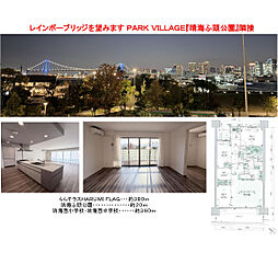 晴海フラッグパークビレッジA棟