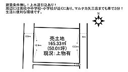 徳島市南矢三町　売土地