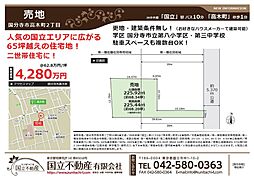 国分寺市高木町2丁目　売地 1区画区画