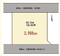 平塚市徳延土地　南北両面道路　二世帯住宅可