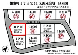 相生町1丁目　売土地