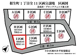 相生町1丁目　売土地