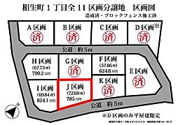 相生町1丁目　売土地