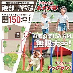 大型犬専用ペットと過ごすワンランク上の暮らし古河市磯部