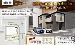 GFふじみ野　川越市上野田町　5期 1号棟