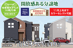 GF藤沢　相模原市緑区下九沢　16期 6号棟