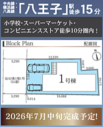 AH相模原　八王子市元横山町　3期 1号棟