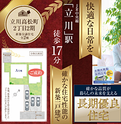 HTN本店　立川市高松町2丁目　2期 A号棟