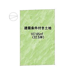 武庫之荘8丁目　建築条件付き土地　全1区画