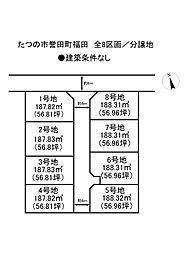 たつの市誉田町福田　全8区画／売土地 1号地