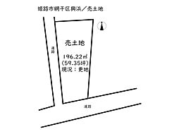 姫路市網干区興浜／売土地