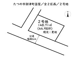 たつの市御津町釜屋／全2区画 2号地