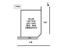 姫路市網干区浜田／4区画 3号地