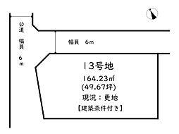 たつの市新宮町新宮／13区画 13号地