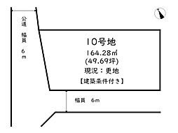 たつの市新宮町新宮／13区画 10号地