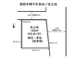 姫路市網干区高田／売土地