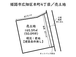 姫路市広畑区本町4丁目／売土地