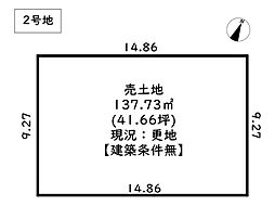 姫路市大津区新町2丁目／2区画 2号地