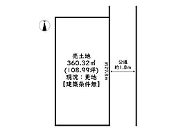 姫路市八代／売土地