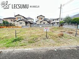 姫路市八代／売土地