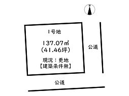 姫路市三条町一丁目／2区画 1号地