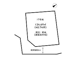 姫路市御立西6丁目／20区画／売土地 17号地