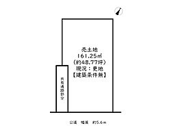 姫路市広畑区才／売土地