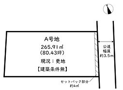 姫路市八代本町2丁目／売土地 A号地