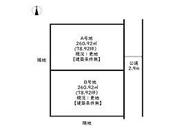 姫路市船津町／売土地 B区画