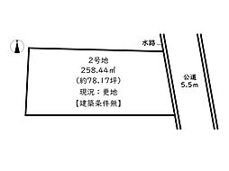 姫路市田寺2丁目／5区画 2号地