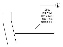 姫路市田寺2丁目／5区画 3号地